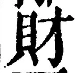 Character 財