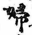 已定位婦