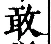 Chữ 敢