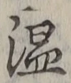 文字温