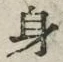 文字 身