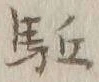 𡨸駆
