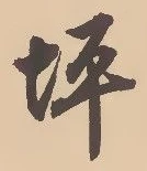 文字 坪