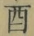 𡨸酉