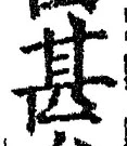 文字甚