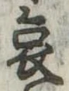 位置 確認된 哀
