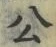 「公」字