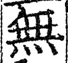 字無