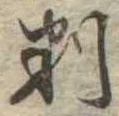 位置 確認된 判