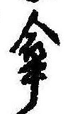 傘の位置
