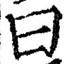 Character 曰