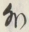 Chữ 軽