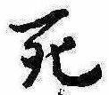 Đã định vị 死