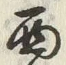Character 西