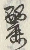 Chữ 麗