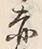 𡨸熊