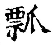 文字瓢