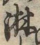 位置定マレル淋