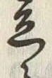 “仕”字