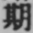 「期」字