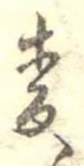已定位未指定