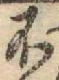 不の位置