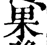 文字 果