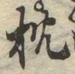 已定位枕