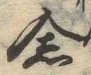 已定位念