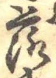 落，已得其位