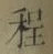 Character 程