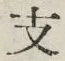 文字 支