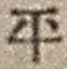 字平