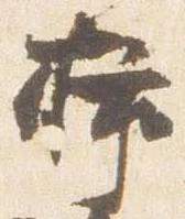 已定位挿