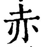 “赤”字