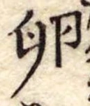 Đã định vị 卵