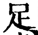 字足