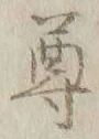 文字尊