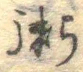 位置定マレル粥