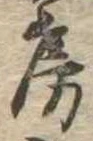 位置定マレル房