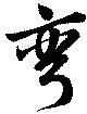 Đã định vị 弯