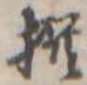 㐌定位撰