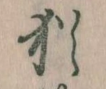 Đã định vị 猶