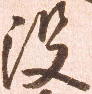 没の位置