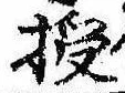 Located 授