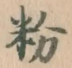文字 粉