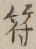 文字符
