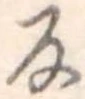 反の位置