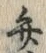 字弁