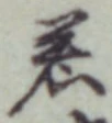 字若